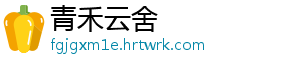 青禾云舍